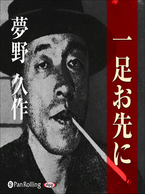 cover image of 夢野久作「一足お先に」